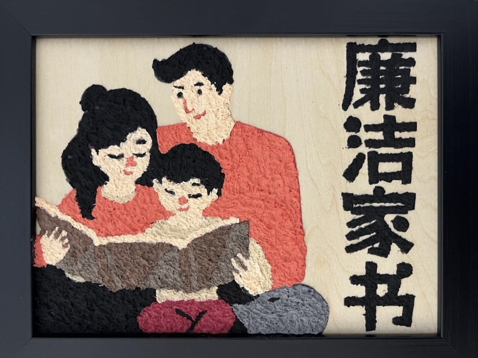 4.高亚洲《廉洁家书》.JPG