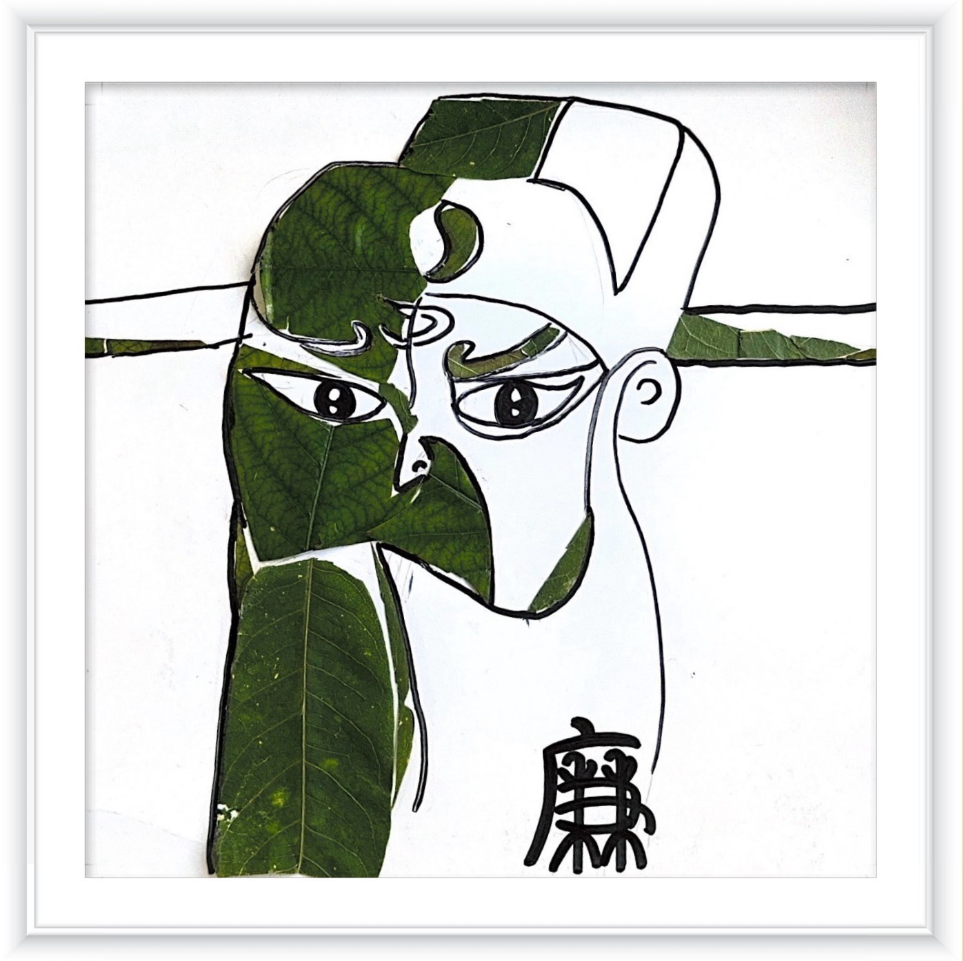 《清正廉明》作者：张梦梦_副本.jpg