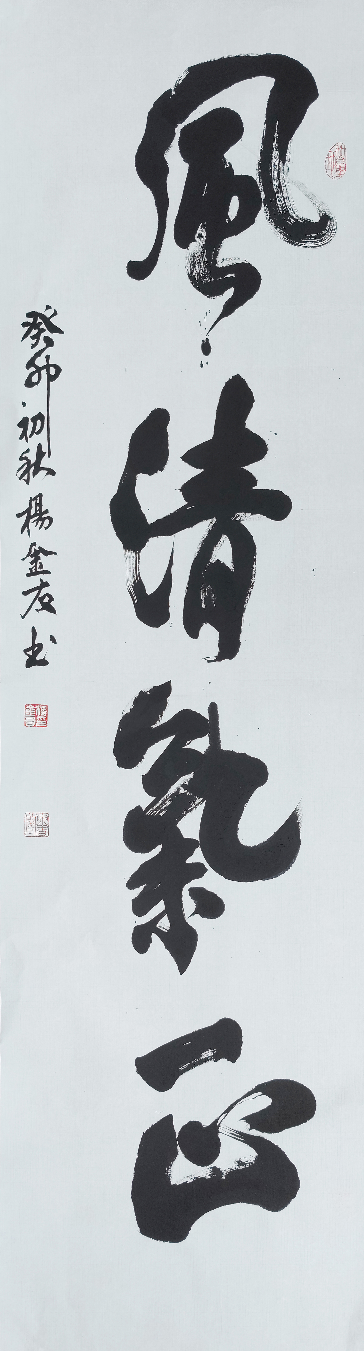 1杨金友，风清气正.jpg