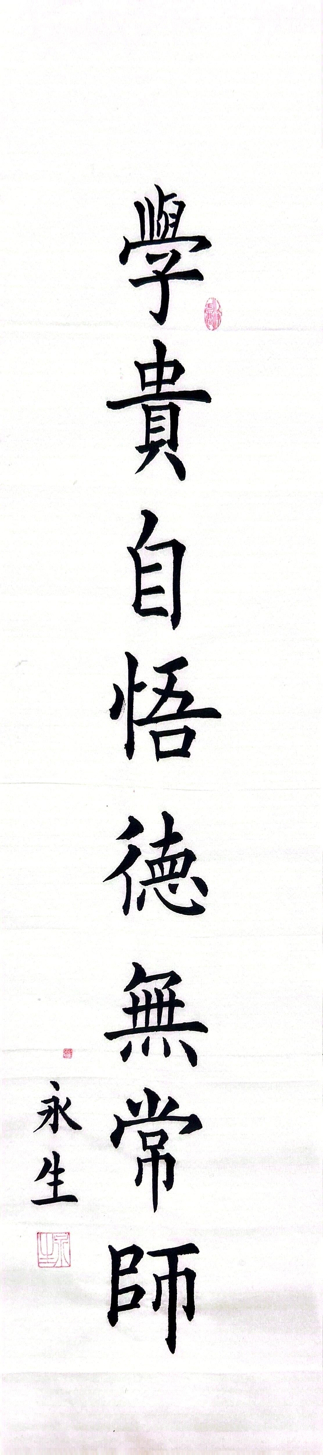 2学贵自悟 德无常师.jpg 2学贵自悟 德无常师.jpg