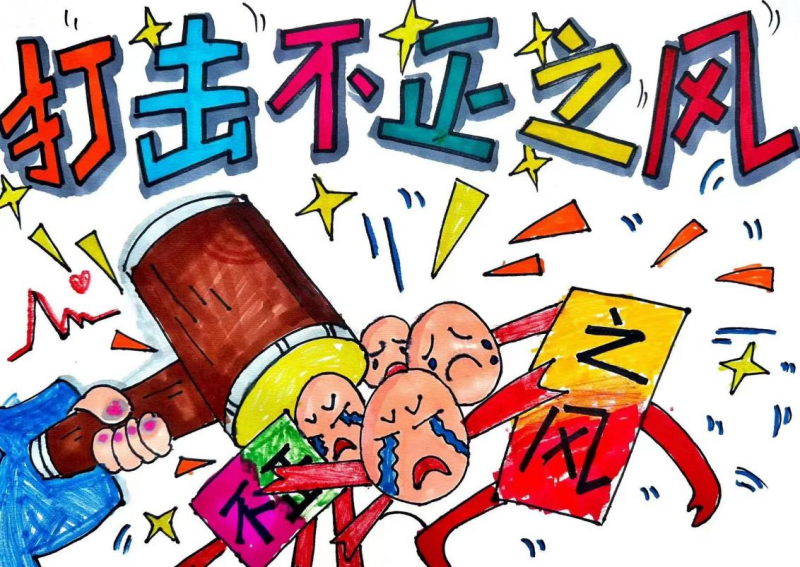 2.老师沈毓聪、学生杨玥希《打击不正之风 弘扬社会正气》.png