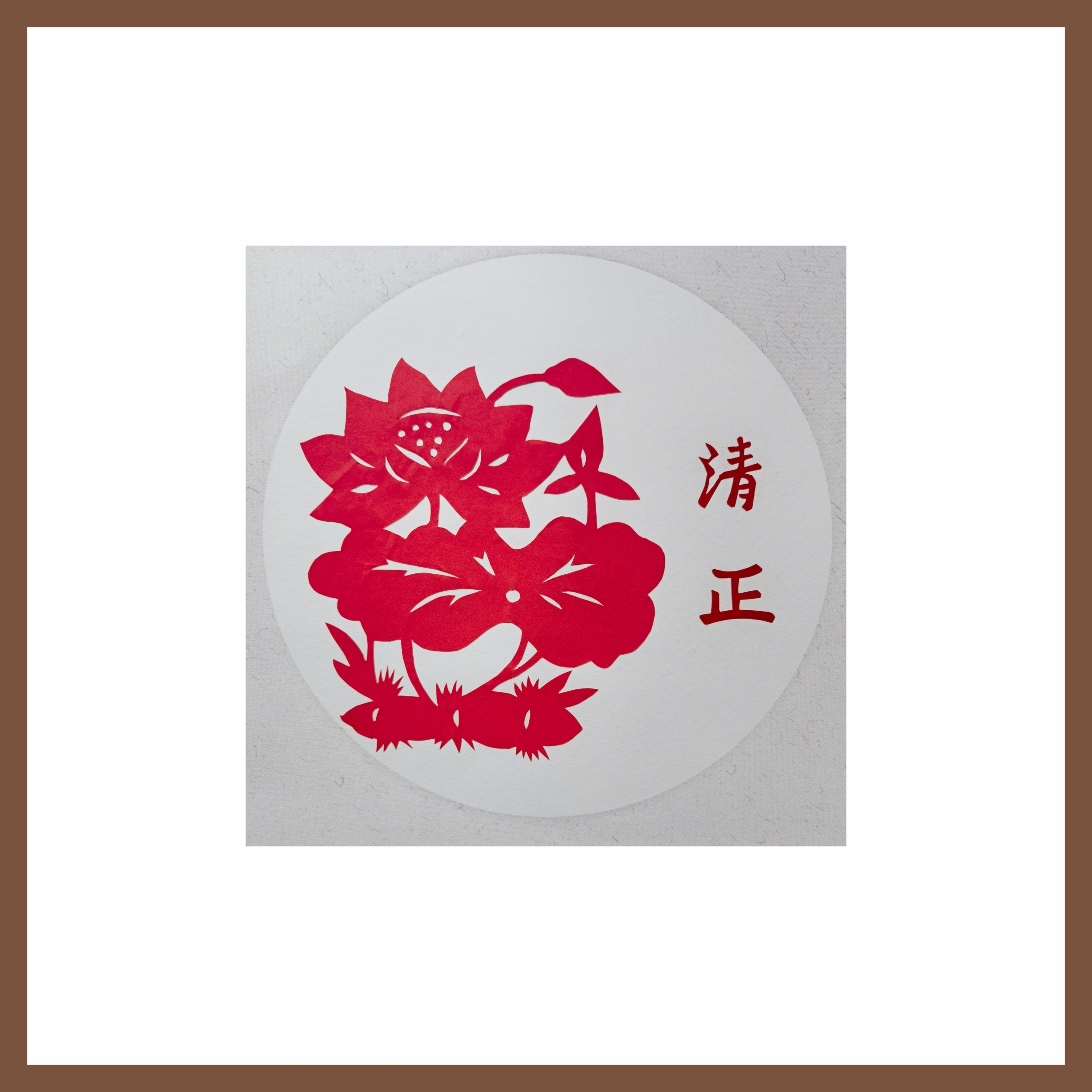 6刘梅英《风清气正，清莲致远》.jpg